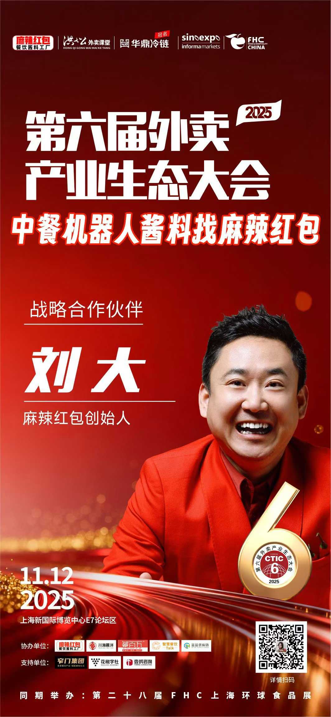 麻辣红包&2025第六届外卖产业生态大会