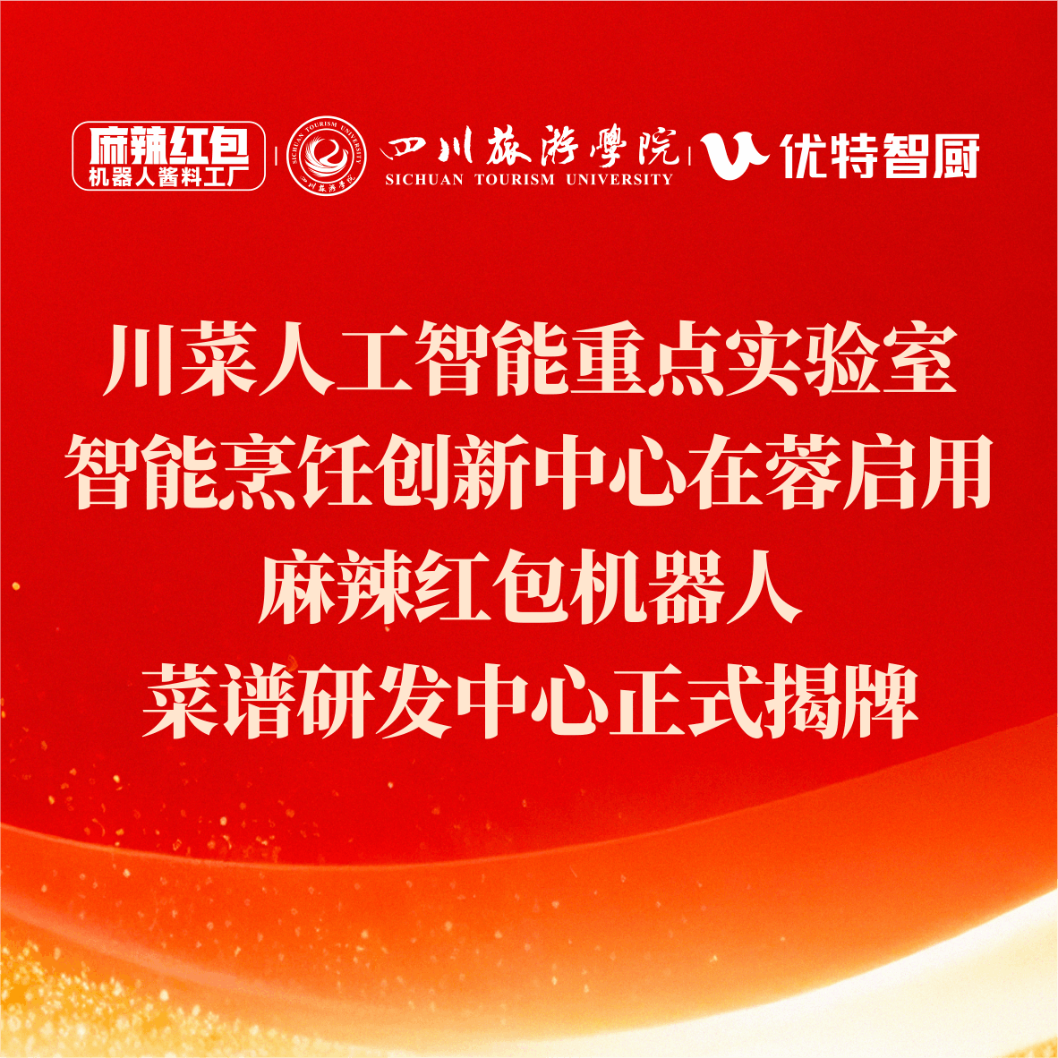 川菜人工智能重点实验室·智能烹饪创新中心在蓉启用，麻辣红包机器人菜谱研发中心正式揭牌