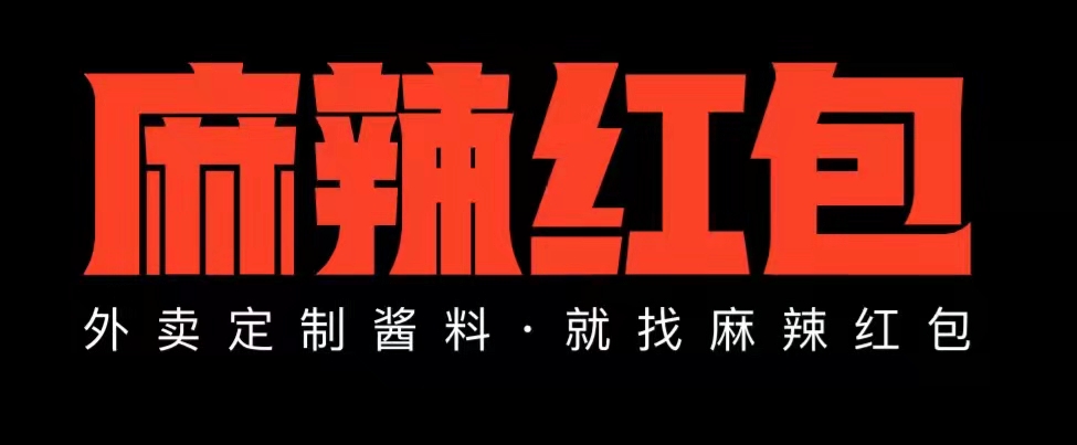 麻辣红包酱料战略合作伙伴洪七公外卖课堂(图1) 麻辣红包酱料战略合作伙伴洪七公外卖课堂(图1)