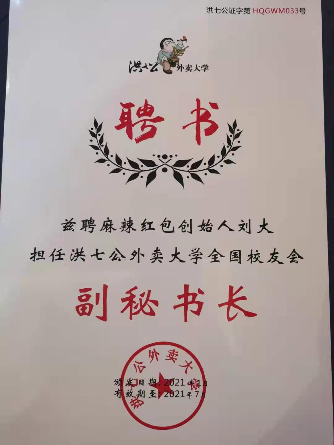 麻辣红包刘大担任洪七公外卖大学全国校友会副秘书长(图3) 麻辣红包刘大担任洪七公外卖大学全国校友会副秘书长(图3)