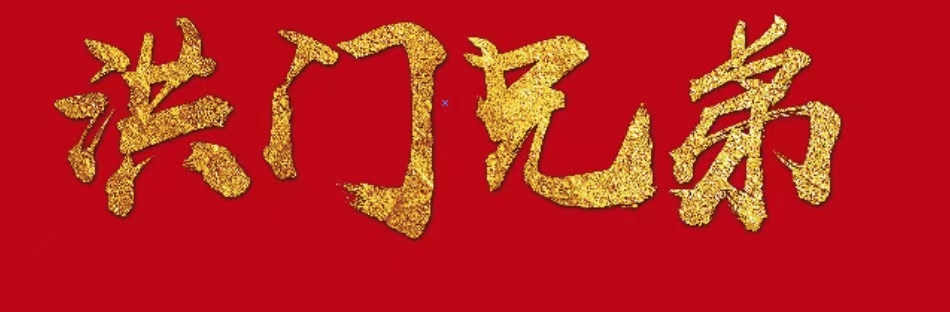 麻辣红包刘大担任洪七公外卖大学全国校友会副秘书长(图1) 麻辣红包刘大担任洪七公外卖大学全国校友会副秘书长(图1)