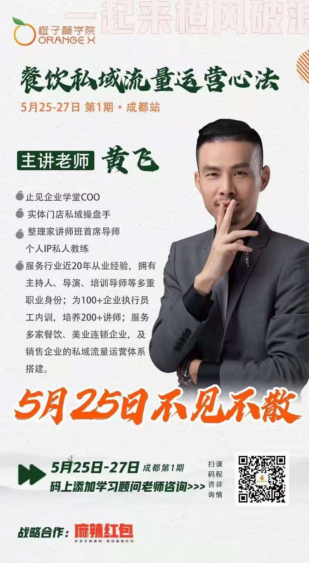 麻辣红包战略合作橙子课堂成都1期(图1) 麻辣红包战略合作橙子课堂成都1期(图1)