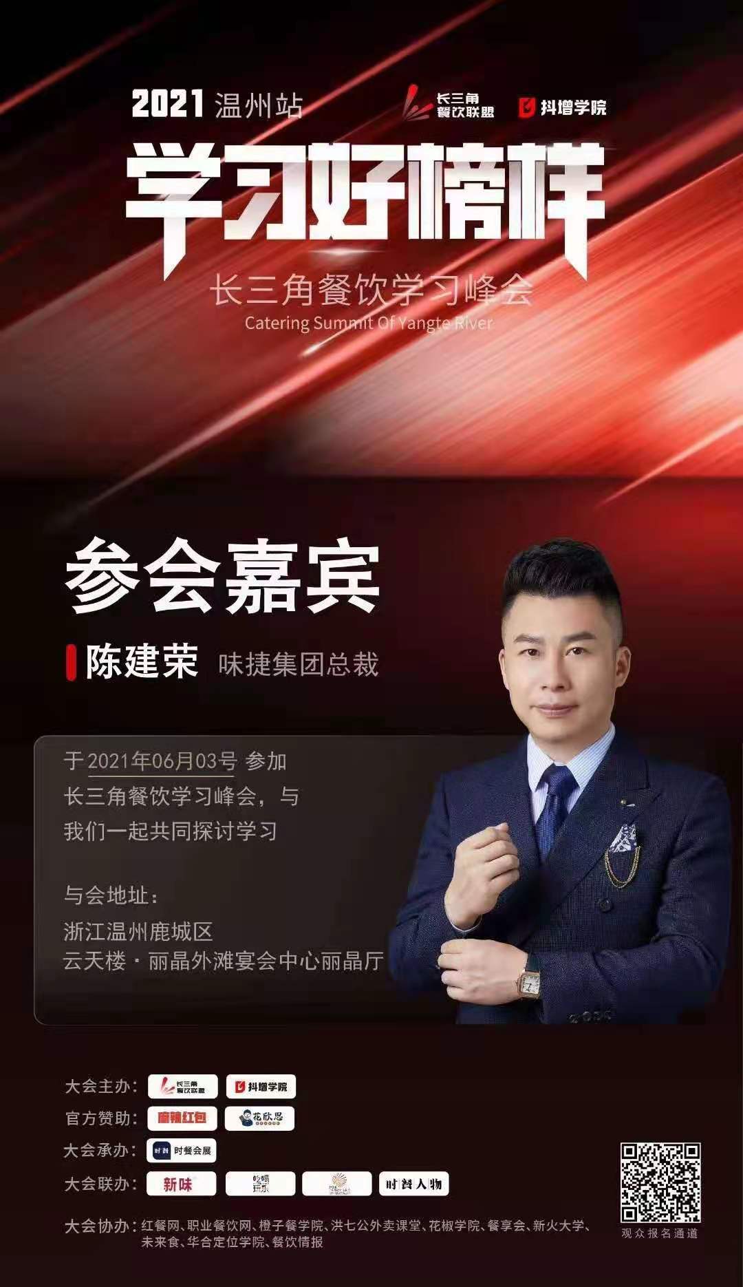 长三角餐饮峰会“学习好榜样”(图2)