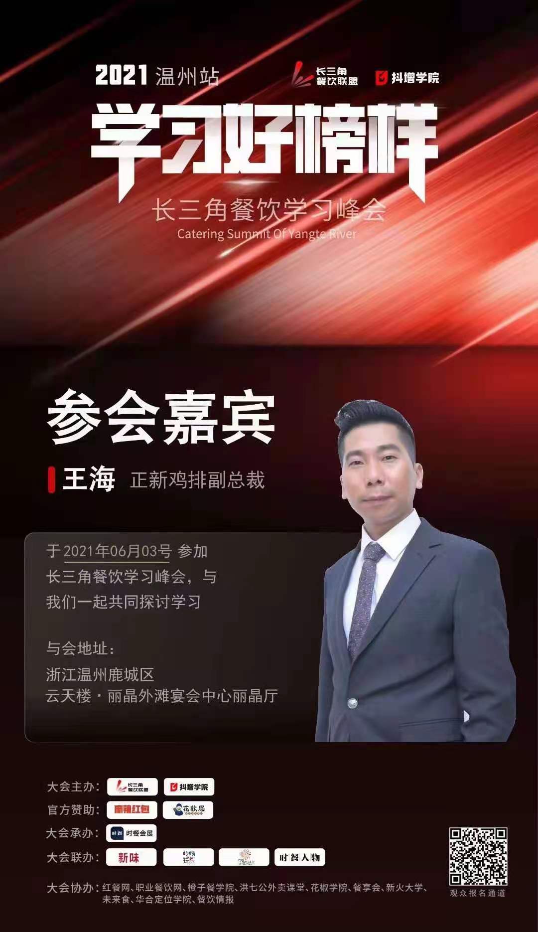 长三角餐饮峰会“学习好榜样”(图3)