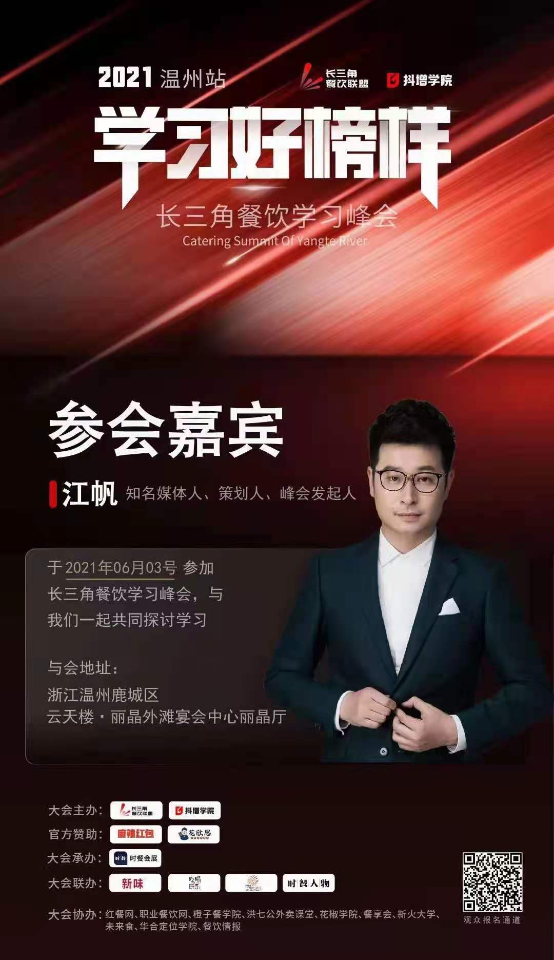 长三角餐饮峰会“学习好榜样”(图7)