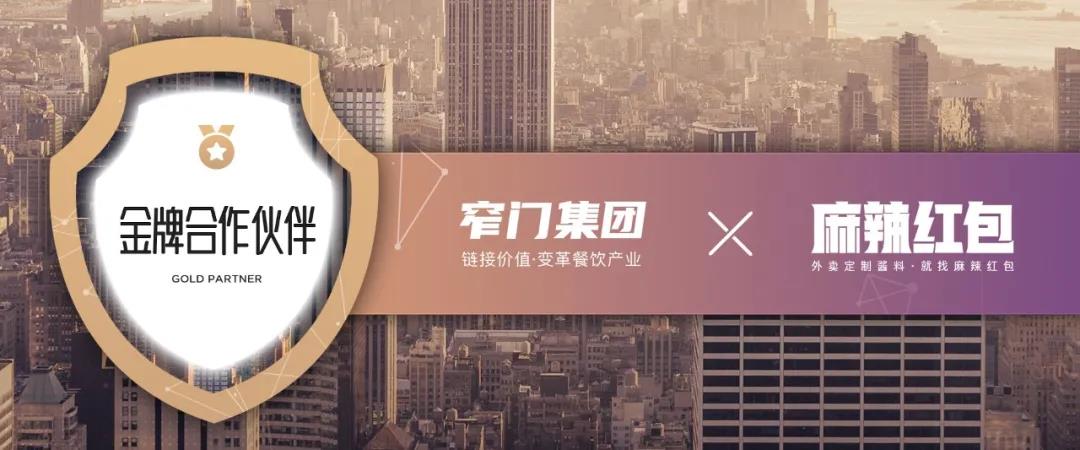 麻辣红包 | 携手窄门 成为互联网餐饮背后的资深供应商(图9) 麻辣红包 | 携手窄门 成为互联网餐饮背后的资深供应商(图9)